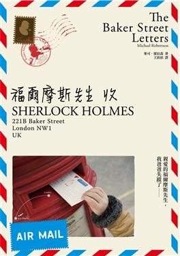 福爾摩斯先生收 福爾摩斯先生收