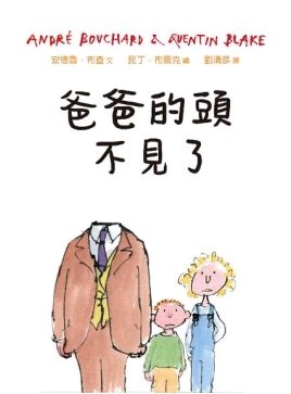 爸爸的頭不見了 爸爸的頭不見了