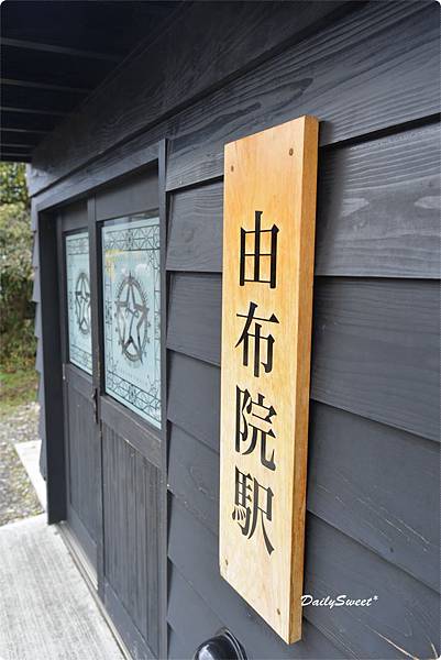 由布院站.JPG 由布院站.JPG