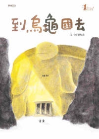 到烏龜國去.jpg 到烏龜國去.jpg