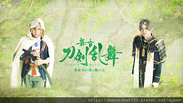 感想 舞台刀劍亂舞 慈傳日日流轉如葉落 慈伝日日の葉よ散るらむ まほろば 呼喚著你的理想鄉 痞客邦