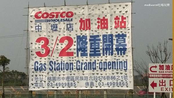 中壢市 Costco加油站 全台第一家就在中壢店後方 挑戰全台最低油價 麥的小窩 痞客邦 中壢市 Costco加油站 全台第一家就在中壢店後方 挑戰全台最低油價 麥的小窩 痞客邦
