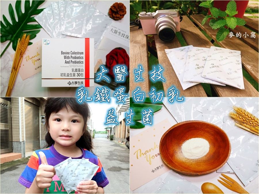 大醫生技乳鐵蛋白初乳益生菌 擁有95 高純度乳鐵蛋白 有助激發體內防護罩 麥的小窩 痞客邦