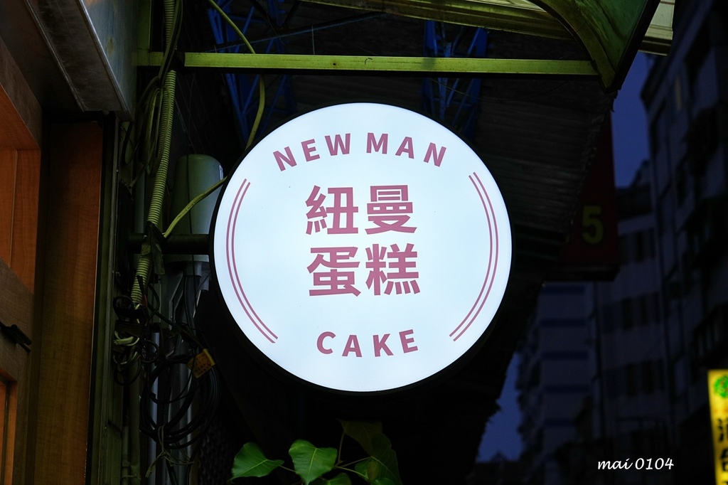 桃園美食｜紐曼蛋糕NewMan Cake～巷弄內手工製作的千