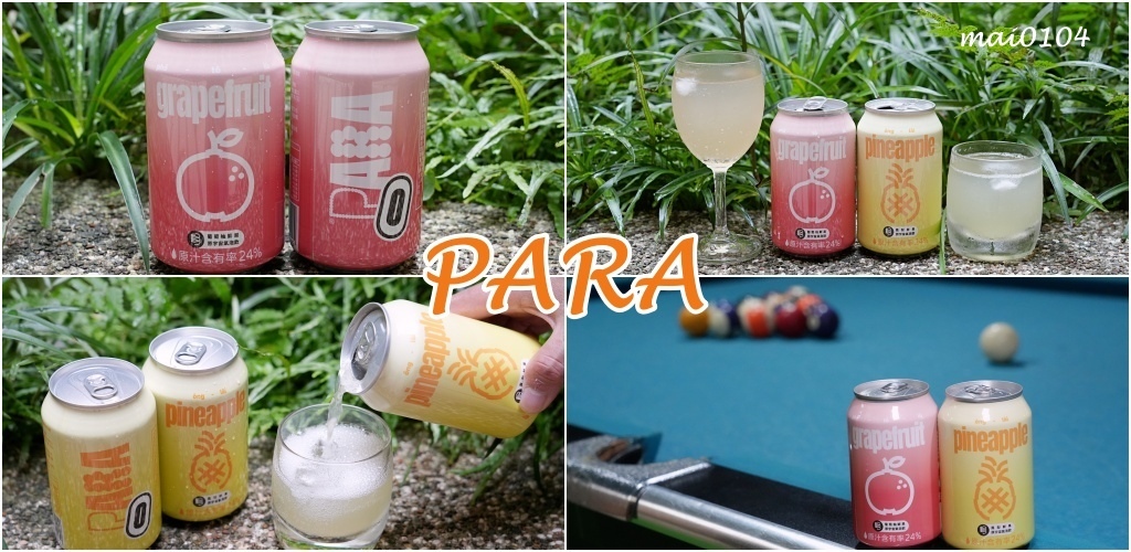 氣泡飲推薦｜PARA鮮果原宇宙氣泡飲～台灣在地優質水果製作、