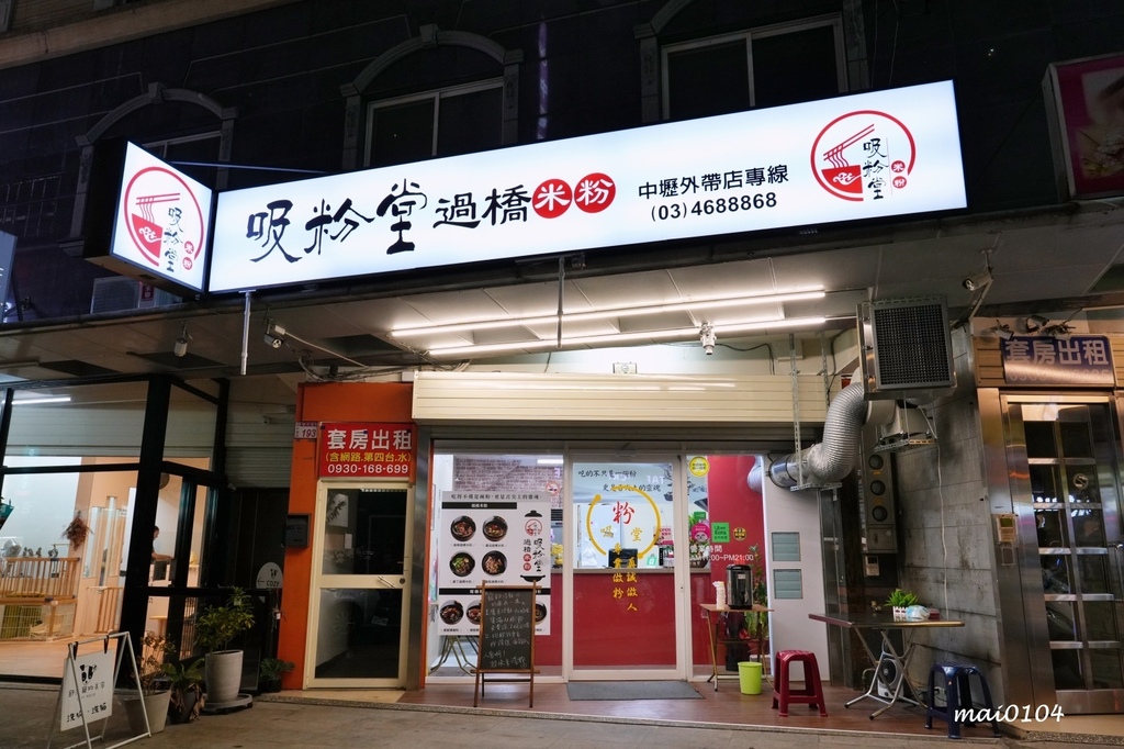 吸粉堂過橋米粉中壢外帶店～中壢正宗酸辣粉、螺獅粉推薦，份量十