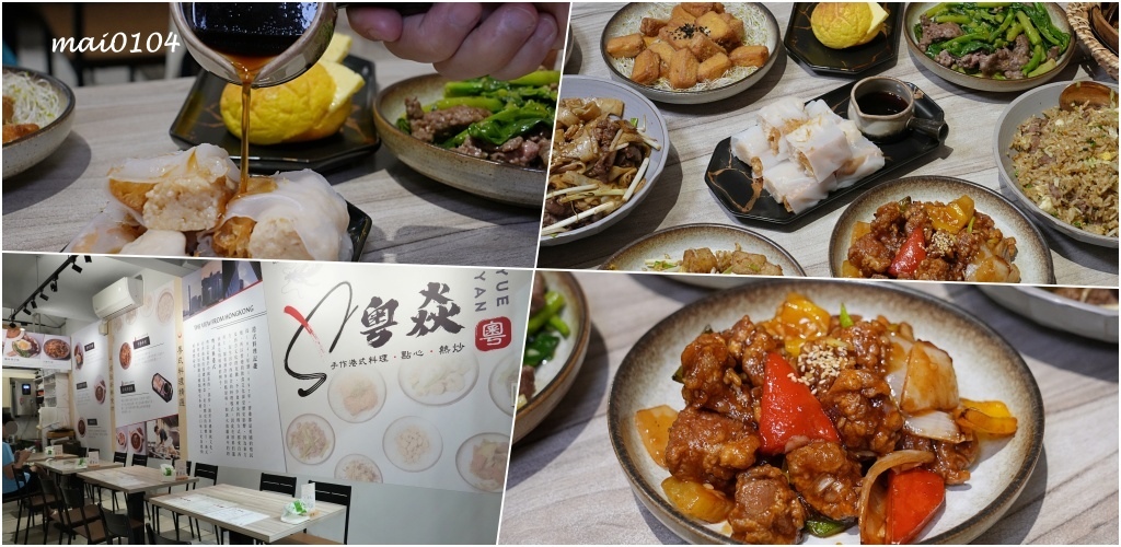 中和美食｜粵焱港式料理～南勢角捷運站必吃美食、興南夜市平價港