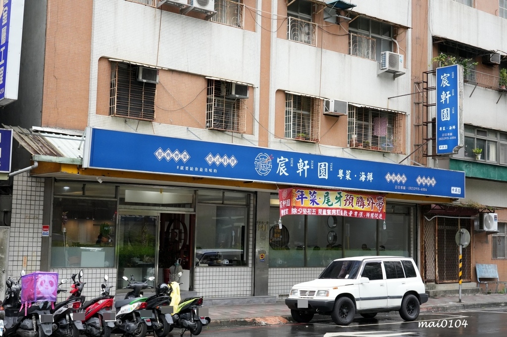 新店美食推薦｜宸軒園粵菜海鮮中興店～2023年尾牙桌菜推薦，