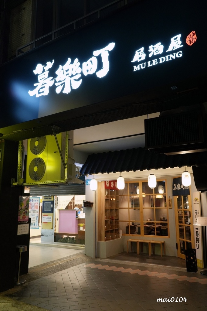 板橋居酒屋推薦｜暮樂町居酒屋～文青風格的環境，可單點清酒一杯