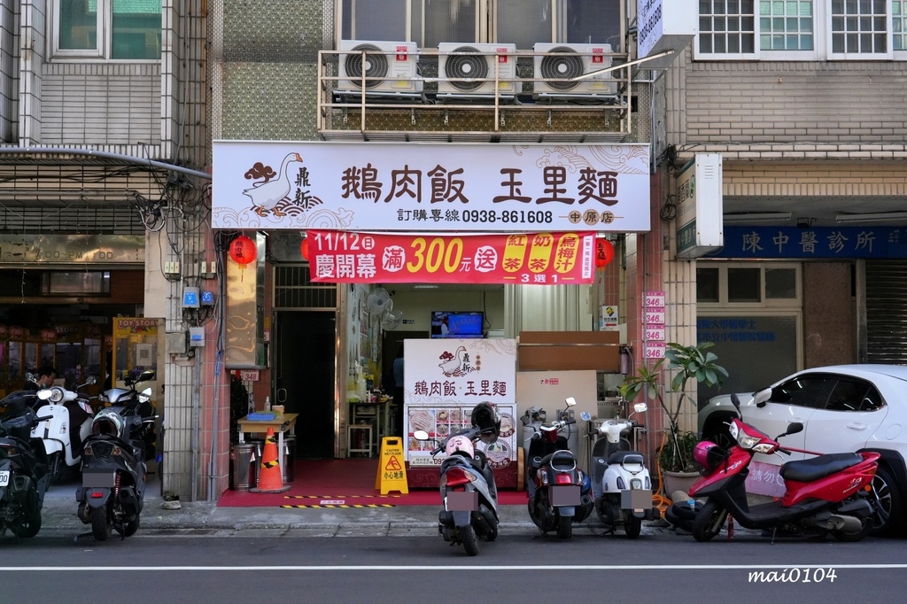 中壢鵝肉推薦｜鼎新鵝肉飯．玉里麵中原店～新開幕！內用、外帶、