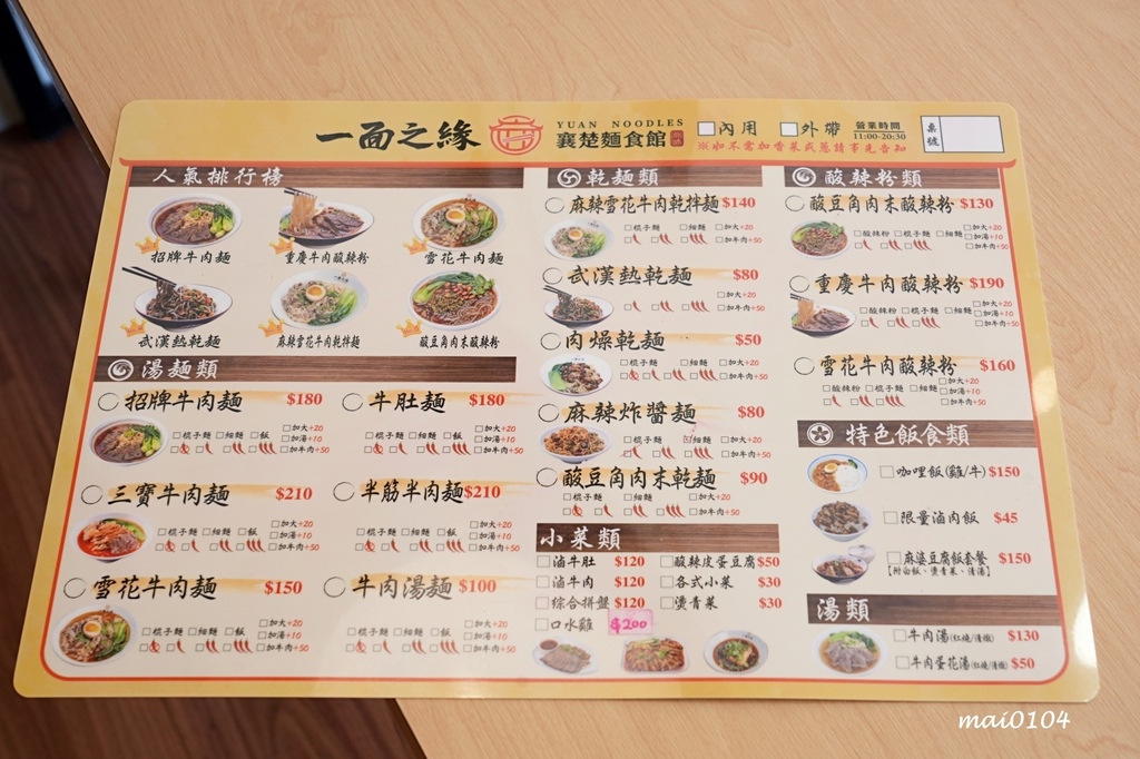 新北五股｜一面之緣楚襄麵食館～新開幕！湖北道地美食，酸辣粉、