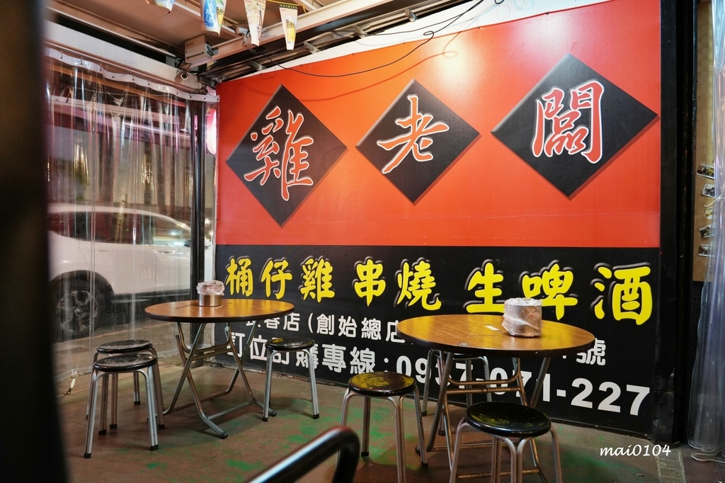 台北美食｜雞老闆長春店～當月壽星用餐送桶仔雞，每人399元起