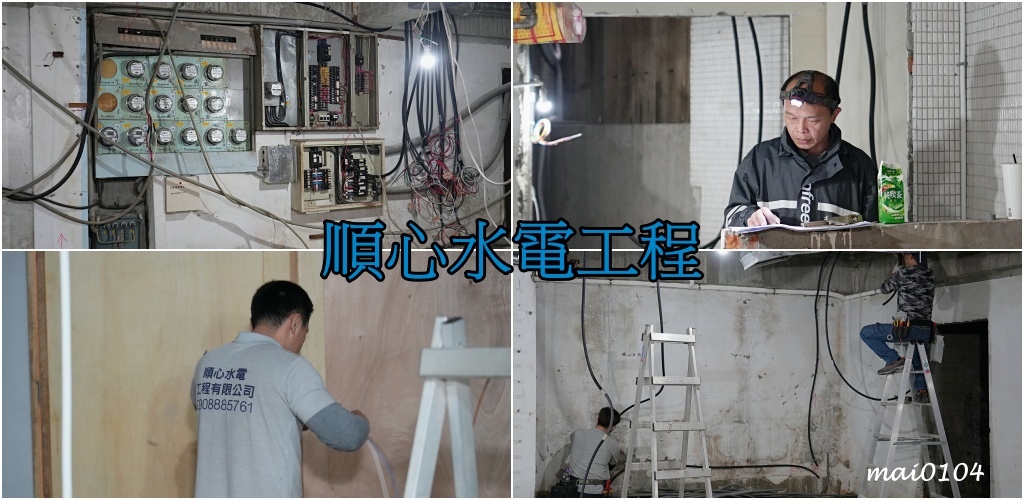 大台北地區水電工程推薦｜順心水電工程～專營各項大小水電工程，