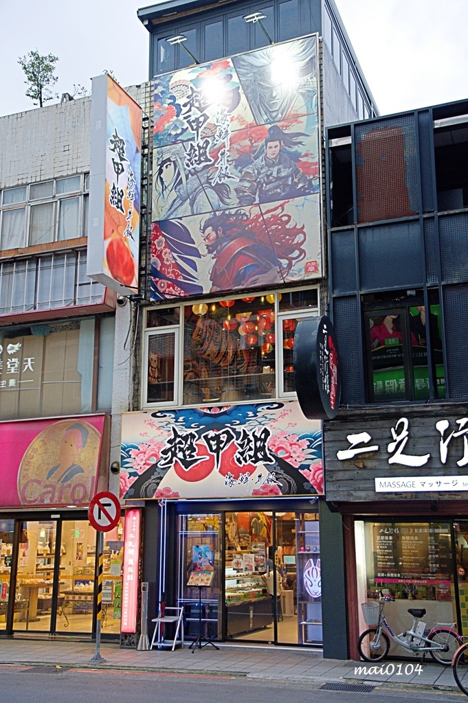 超甲組海鮮丼飯通化店～台北大安區丼飯、超派的高級日料推薦，不