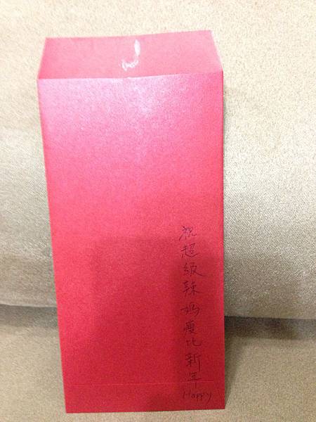 傑森給我的紅包 上面的字是我逼他寫的