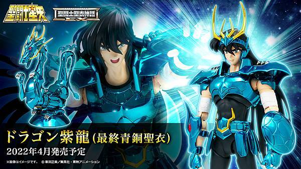 情報】線上魂展新品預告-EX最終紫龍(4月一般)等多樣新商品@聖鬥士星矢