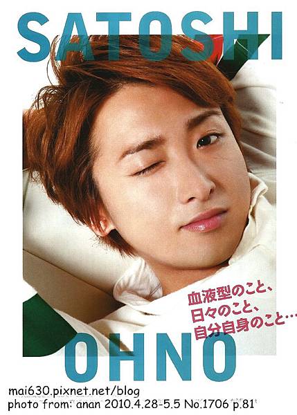 血型 日常生活 自身的事 大野智 Anan 10 4 28 5 5 No 1706 合併特大號 嵐色足跡 あらしのこと 痞客邦