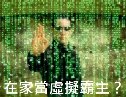 The-Matrix_駭客任務