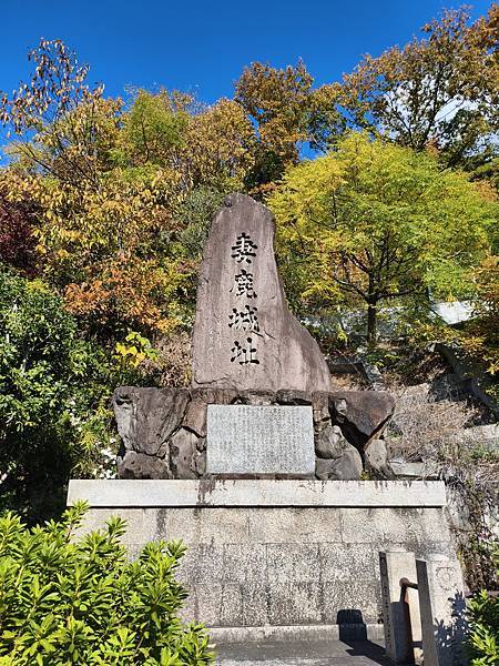 20251129 與黑田家有淵源的妻鹿城跡(國府山城遺址)