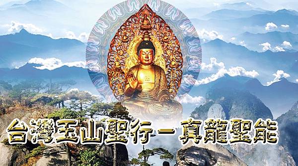 台灣玉山聖行-真龍聖能.jpg 台灣玉山聖行-真龍聖能.jpg