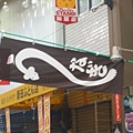 魚店旗招..看不懂日文也知道它賣什麼