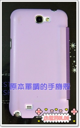 原本單調的手機殼