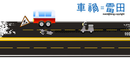 車禍=雷田.jpg 車禍=雷田.jpg