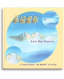永遠愛你love You Forever 花路米繪本推薦 花路米叔叔 蝴蝶效應 痞客邦