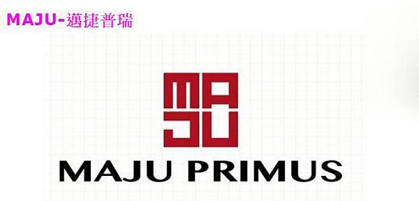 Maju 邁捷普瑞公司介紹 Maju Primus 邁捷普瑞 超級商機3090台幣小額創業 徵各區夥伴 痞客邦