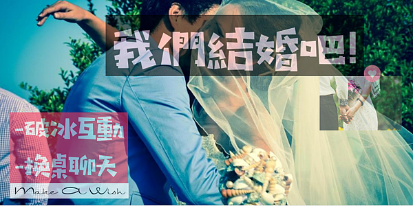 我們結婚吧 