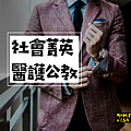 社會菁英 醫護公教.png