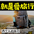 就是愛旅行.png 就是愛旅行.png