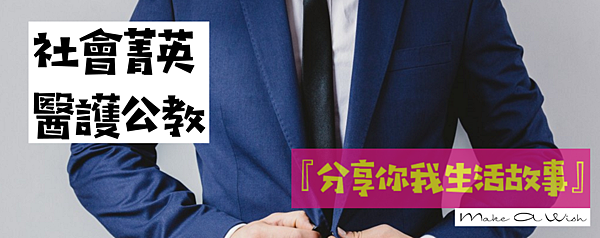 社會菁英 醫護公教封面.png