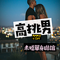 高挑男1.png
