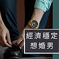 經濟穩定想婚男.JPG
