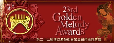 第23屆傳藝類金曲獎 第23屆傳藝類金曲獎