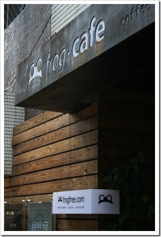 21903944:[台北市] 蛙咖啡 frog.cafe