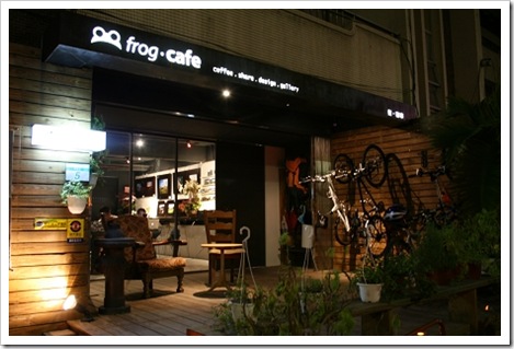21903944:[台北市] 蛙咖啡 frog.cafe