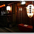 25050636:[遊記] 京都 宮川町夜の散策之遇見藝妓