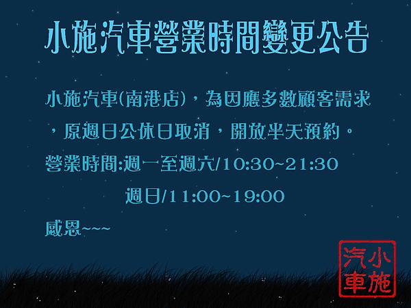 營業時間固定變更公告