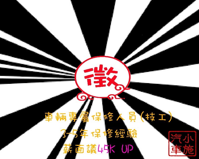 徵人技工.jpg 徵人技工.jpg