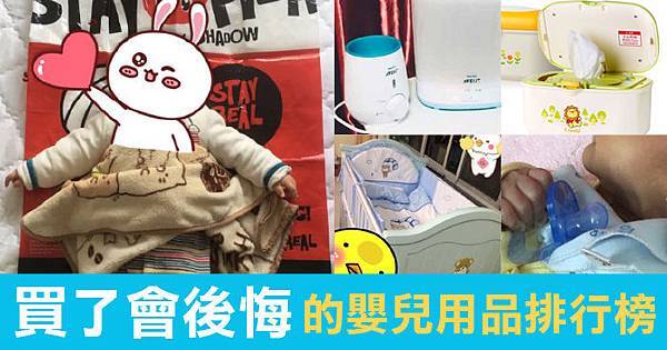 媽咪不要買!!!最後悔買的嬰兒用品排行 媽咪不要買!!!最後悔買的嬰兒用品排行