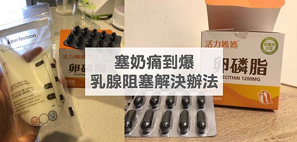 哺乳塞奶推薦吃卵磷脂