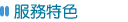 服務特色.gif