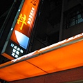 20081224春天 009.jpg