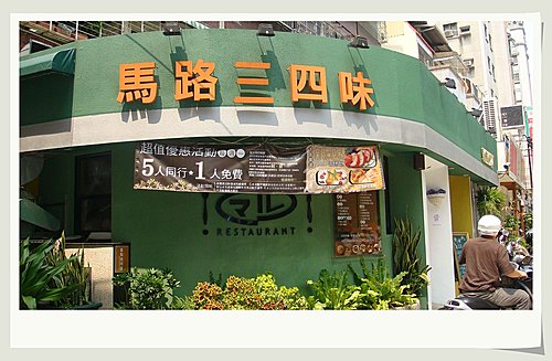 馬路三四味 已改名 瑪莎卡拉拉 皮媽的痞客幫 O 痞客邦 馬路三四味 已改名 瑪莎卡拉拉 皮媽的痞客幫 O 痞客邦