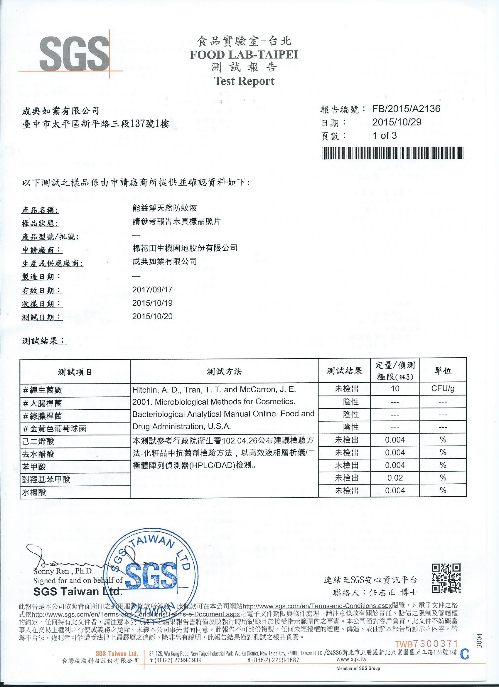 能益淨天然防蚊液SGS報告-104年-1