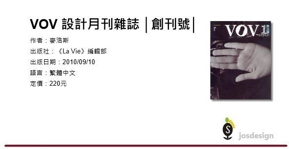 220《 VOV 》設計月刊雜誌 ISBN 9866322610│麥浩斯│《La Vie》編輯部│PC2 全新.jpg