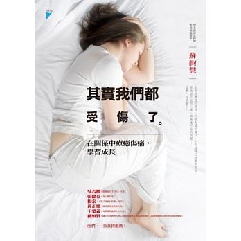 書《其實我們都受傷了──在關係中療癒傷痛，學習成長》