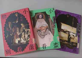 2025.05.27膽小別看畫